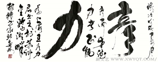 邱春林书法作品7 规格：四尺整张 创作：戊戌年初夏